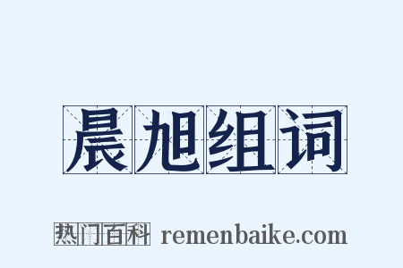 晨旭组词是什么意思的图片
